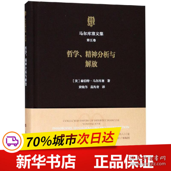 马尔库塞文集·第五卷：哲学精神分析与解放