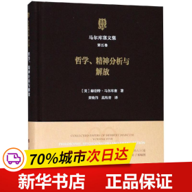 马尔库塞文集·第五卷：哲学精神分析与解放