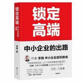 锁定高端中小企业的出路李践著