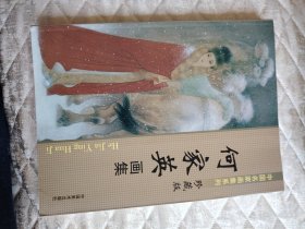 何家英画集（中国名家画集系列 珍藏版）