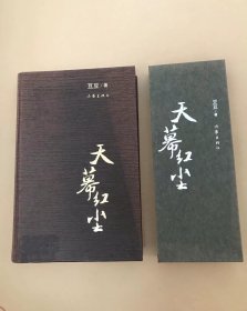 天幕红尘精装一版一印