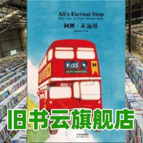 阿貍永遠(yuǎn)站精裝特別收藏本 Hans 徐瀚Hans Hans 繪 周晨書 吉林出版集團(tuán) 時(shí)代文藝出版社 9787538737882