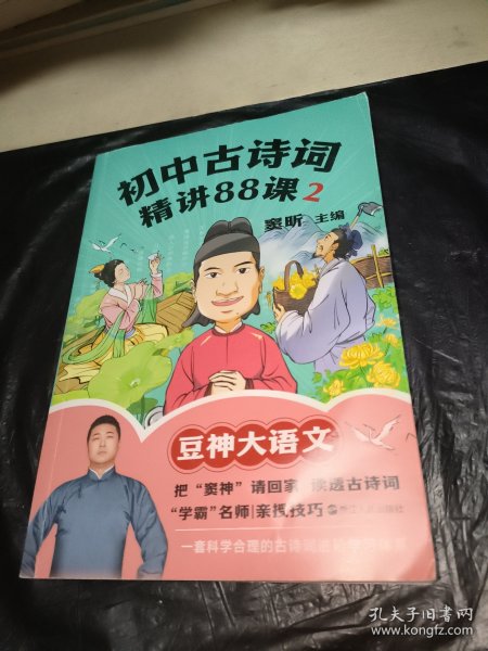 初中古诗词精讲88课.2