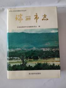 瑞丽市志，1996年，四川辞书出版社-