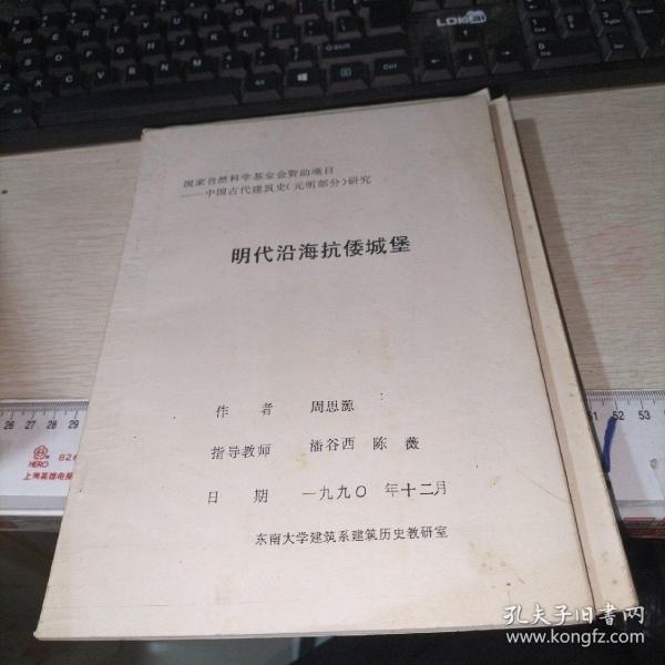 中国古代建筑史元明部分研究明代沿海抗委城堡   签赠给刘叙杰教授的