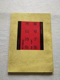 四练唐人文集丛刊:东皋子集 寒山诗集