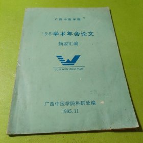 广西中医学院95年学术年会论文摘要汇编 如图现货速发