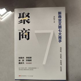 聚商：新商业文明七大推手