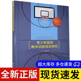 青少年篮球教学训练体系研究 石颖著 9787569275490 吉林大学出版社 2021-03-01 普通图书/体育