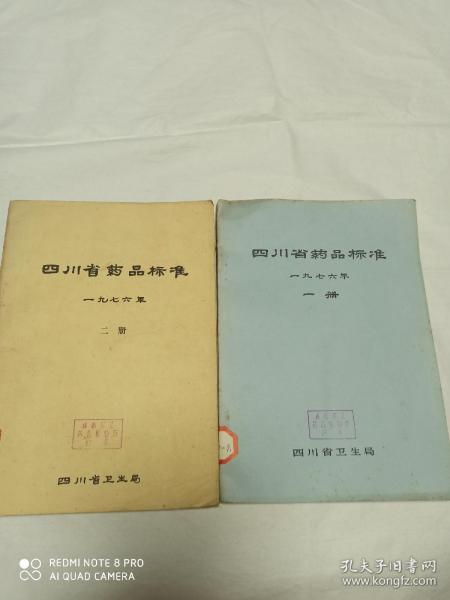 四川省药品标准 一九七六年 一册 二册 (两册合售)