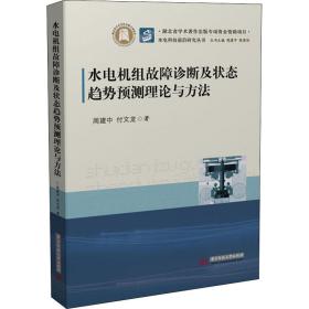 水电机组故障诊断及趋势预测理论与方法 水利电力 周建中,付文龙 新华正版