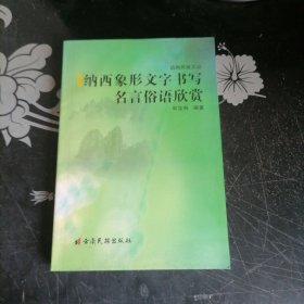 远古流来的圣泉 : 纳西族东巴文化渊源