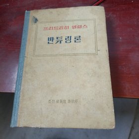 朝鲜原版老版本-反杜林论 반듀링론 (朝鲜文）