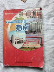 山西省2014年全国普通高校招生填报志愿指南