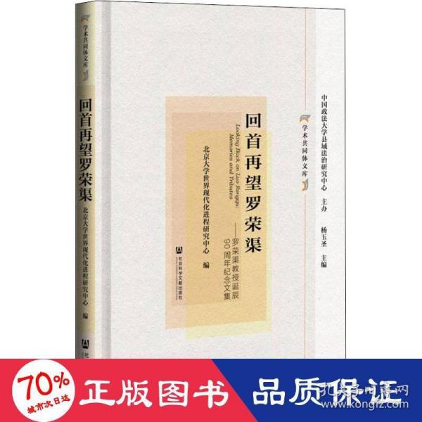 回首再望罗荣渠：罗荣渠教授诞辰90周年纪念文集