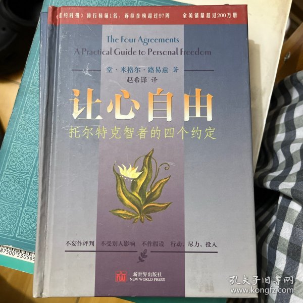 让心自由：托尔特克智者的四个约定