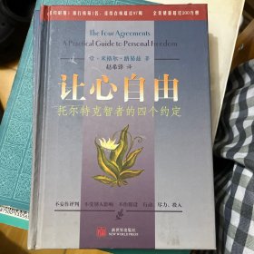 让心自由：托尔特克智者的四个约定