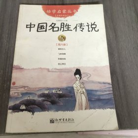 幼学启蒙丛书6：中国名胜传说