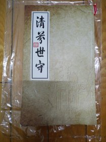 清芬世守