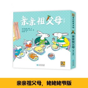 亲亲祖父母(全6册)