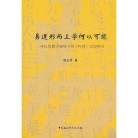 易道形而上学何以可能-（一种比较哲学视域下的《周易》思想研究）