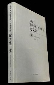 首届中国书法中原论坛论文集