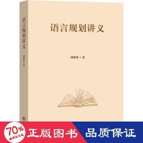 语言规划讲义 语言－汉语 刘海涛