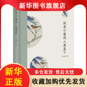 閑坐小窗讀《周易》 劉鐵 9787552041156 上海社會科學(xué)院出版社
