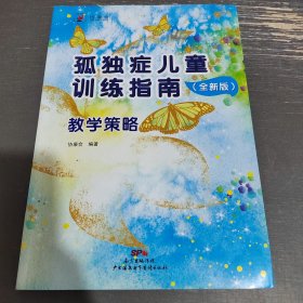 孤独症儿童训练指南：全新版.教学策略