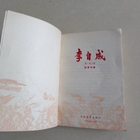 李自成（全八卷）