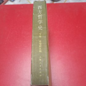 西方哲学史 下册