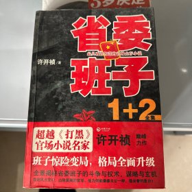 省委班子1+2全集