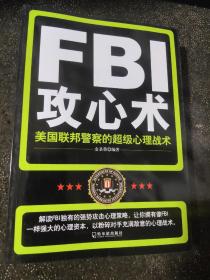 FBI攻心术：美国联邦警察的超级心理战术