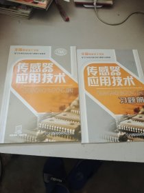 全国高级技工学校电气自动化设备安装与维修专业教材：传感器应用技术，传感器应用技术习题册 2本合售