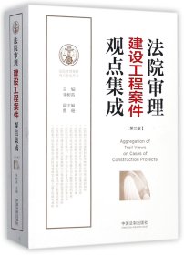 法院审理建设工程案件观点集成（第二版）/法院审理案件观点集成丛书