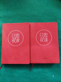 日思夜读 2017年上、下