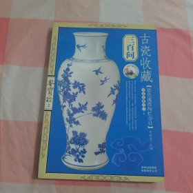 古瓷收藏三百问【内页干净】