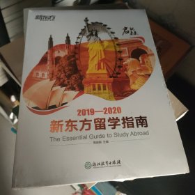 2019-2020新东方留学指南