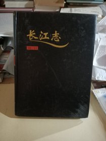 长江志.卷三.规划、设计、科研.第二篇.设计⑨