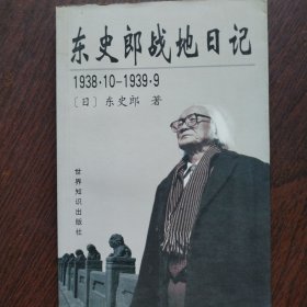 东史郎战地日记1938．10-1939．9