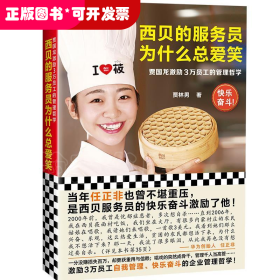 西貝的服務(wù)員為什么總愛(ài)笑