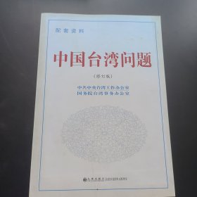 中国台湾问题（修订版 配套资料）