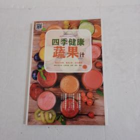 应季而食:四季健康蔬果汁