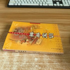 禅林宝训——中国佛学经典文库