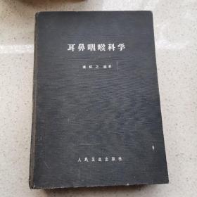 耳鼻喉科学  1962精装