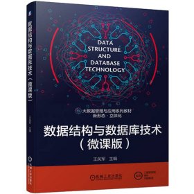 数据结构与数据库技术(微课版) 王凤军 机械工业出版社