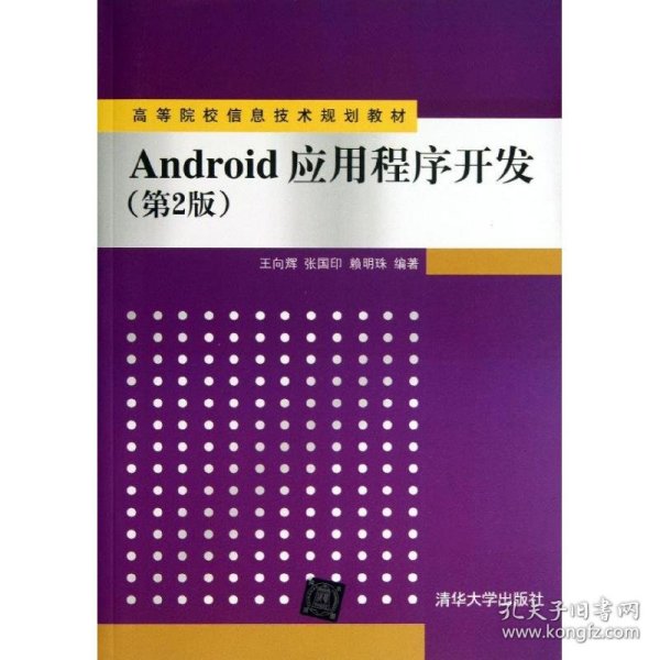 Android应用程序开发（第2版）/高等院校信息技术规划教材