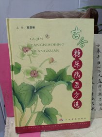 古代中医治疗糖尿病医方—古今糖尿病医方选—糖尿病并发症中医中草药治疗方法 验方-中医食疗药膳治疗糖尿病