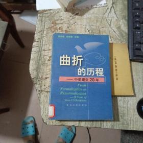 曲折的历程:中美建交20年