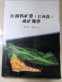 江南钨矿带（江西段）成矿规律